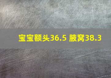 宝宝额头36.5 腋窝38.3